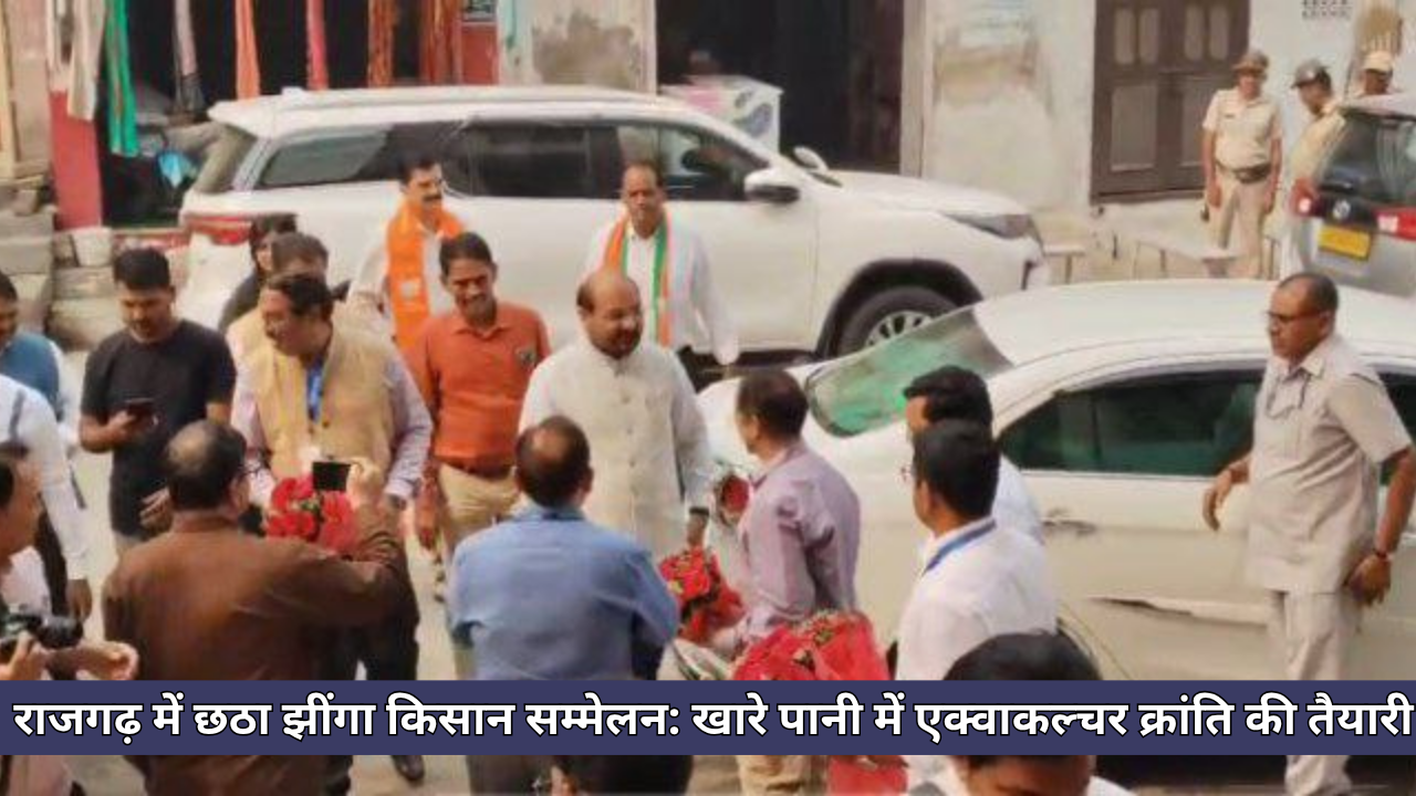 राजगढ़ में छठा झींगा किसान सम्मेलन: खारे पानी में एक्वाकल्चर क्रांति की तैयारी